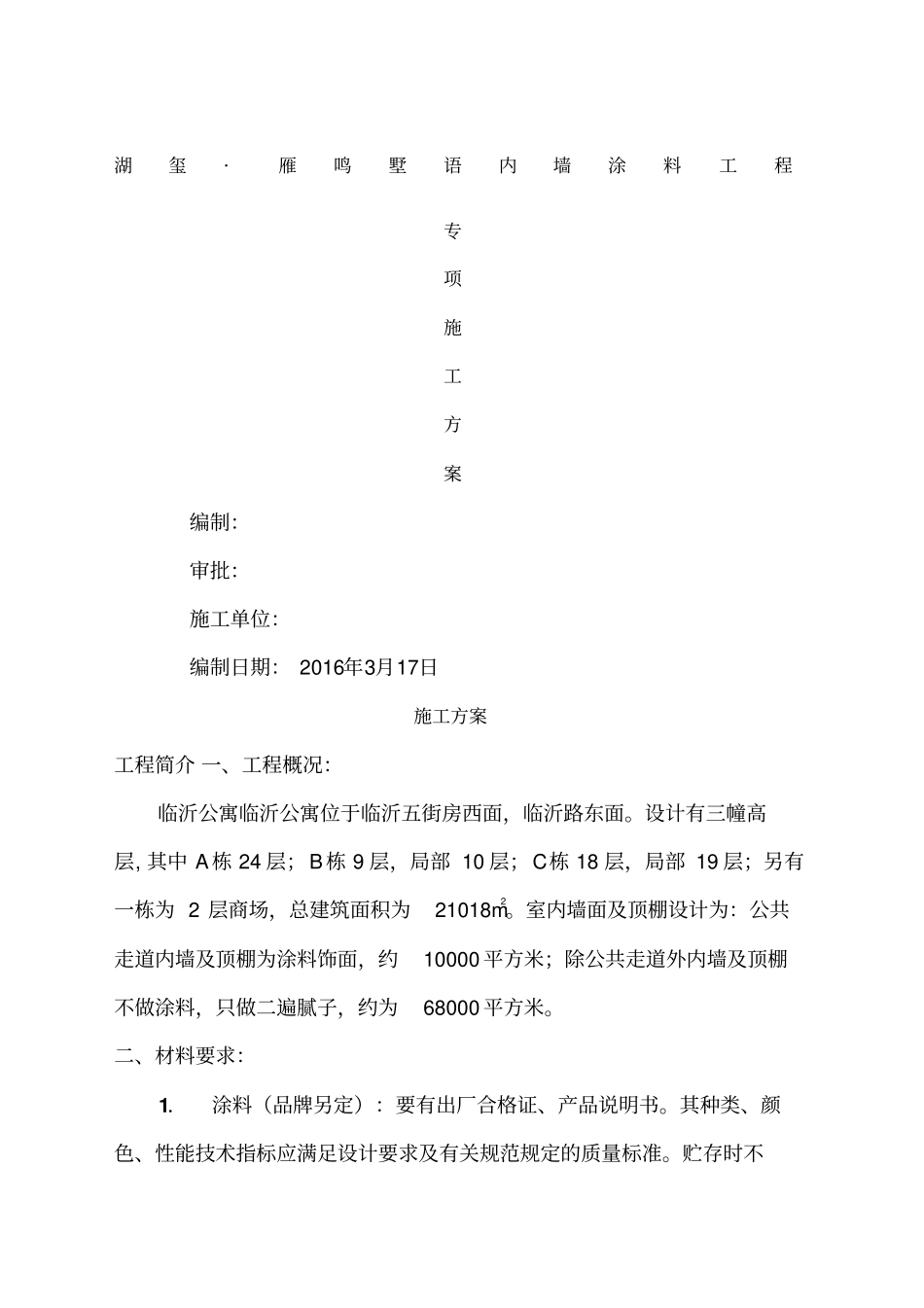 内墙涂料施工方案4667_第1页