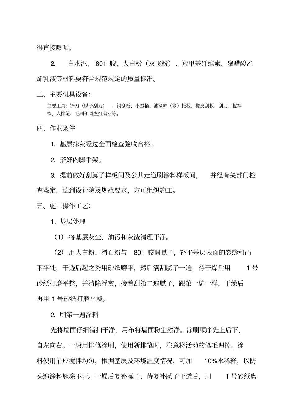 内墙涂料施工方案4667_第2页