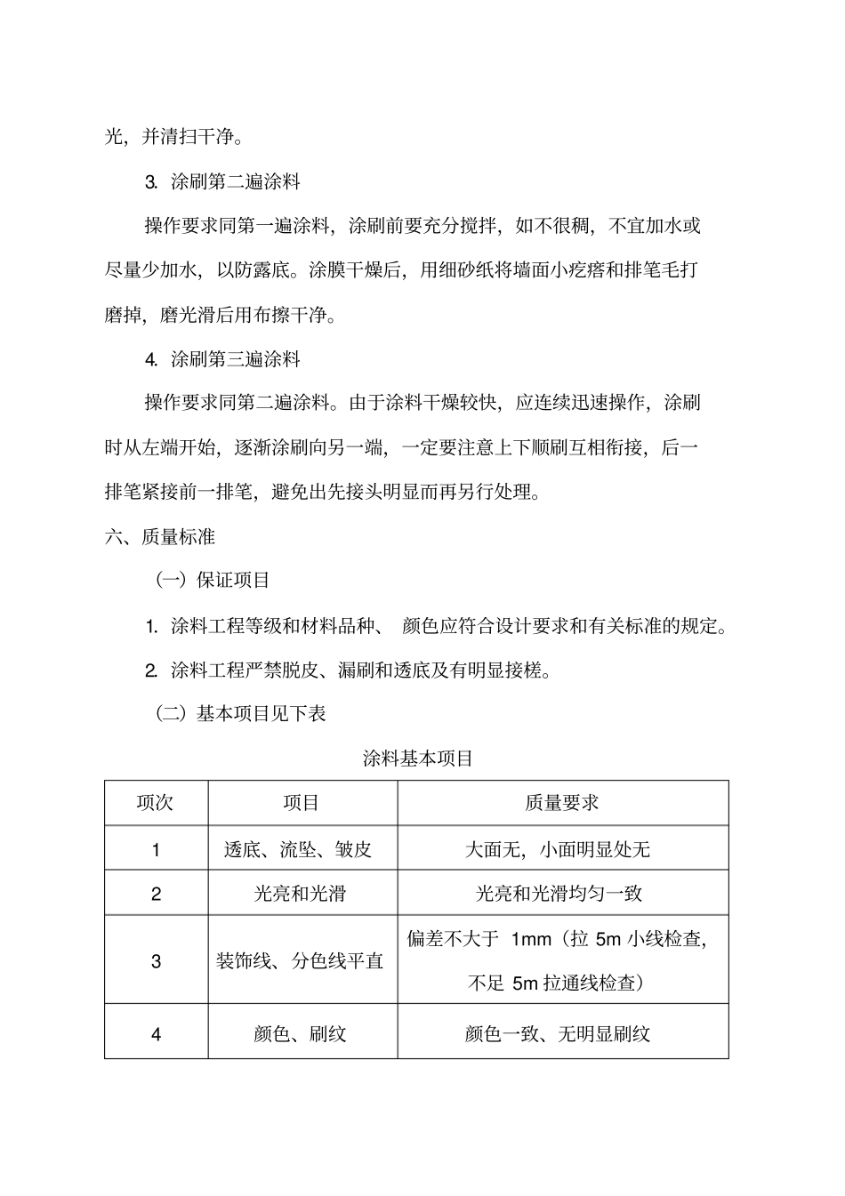 内墙涂料施工方案4667_第3页