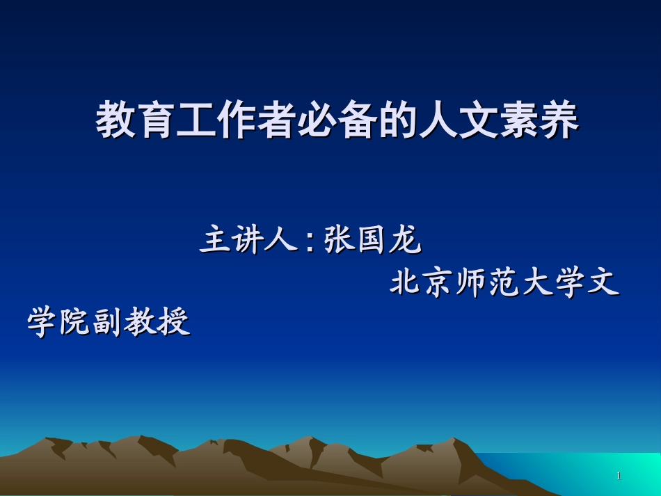 教育工作者的人文素养_第1页