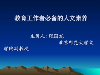 教育工作者的人文素养