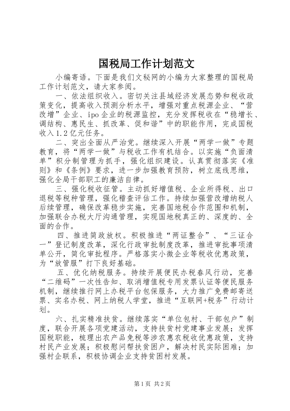 国税局工作计划范文 _第1页