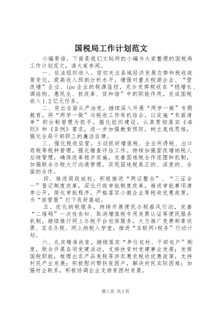 国税局工作计划范文 