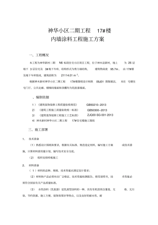 内墙涂料施工方案最新版