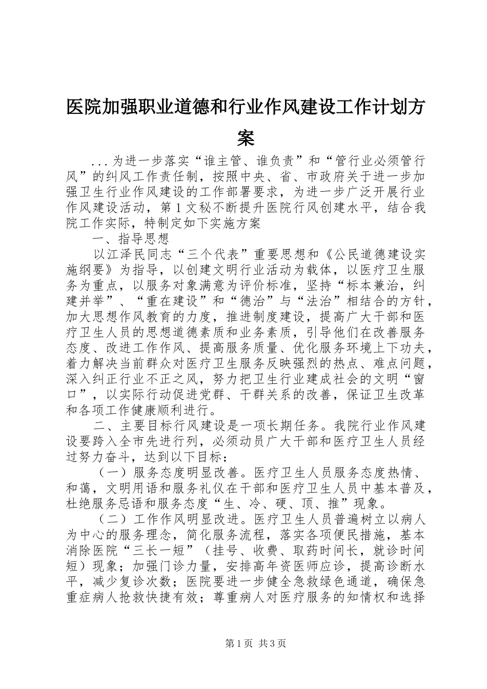 医院加强职业道德和行业作风建设工作计划方案 _第1页