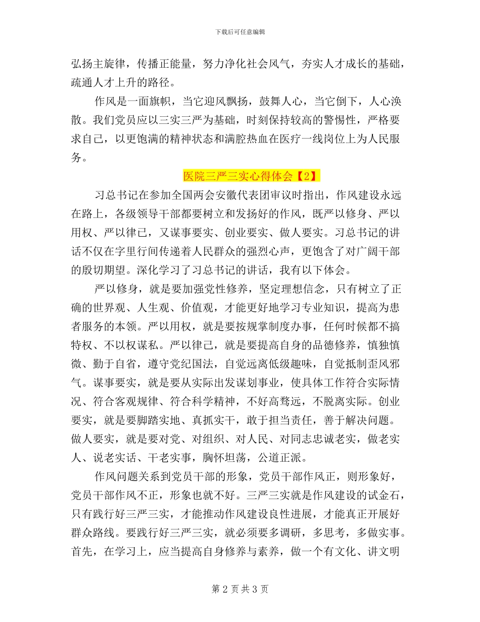 医院三严三实心得体会_第2页