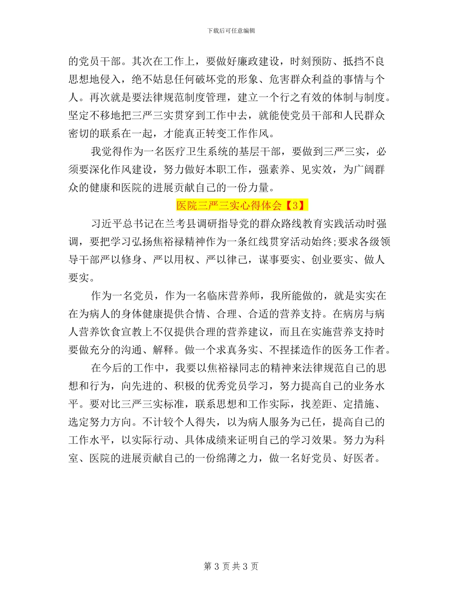 医院三严三实心得体会_第3页