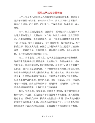 医院三严三实心得体会