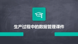 生产过程中的数据管理课件