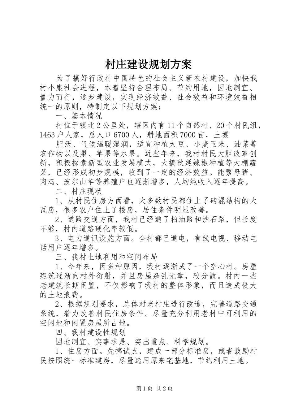 村庄建设规划方案 _第1页