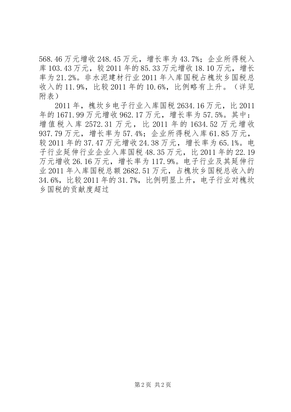 乡国税工作总结及工作计划 _第2页