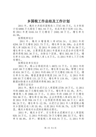 乡国税工作总结及工作计划 
