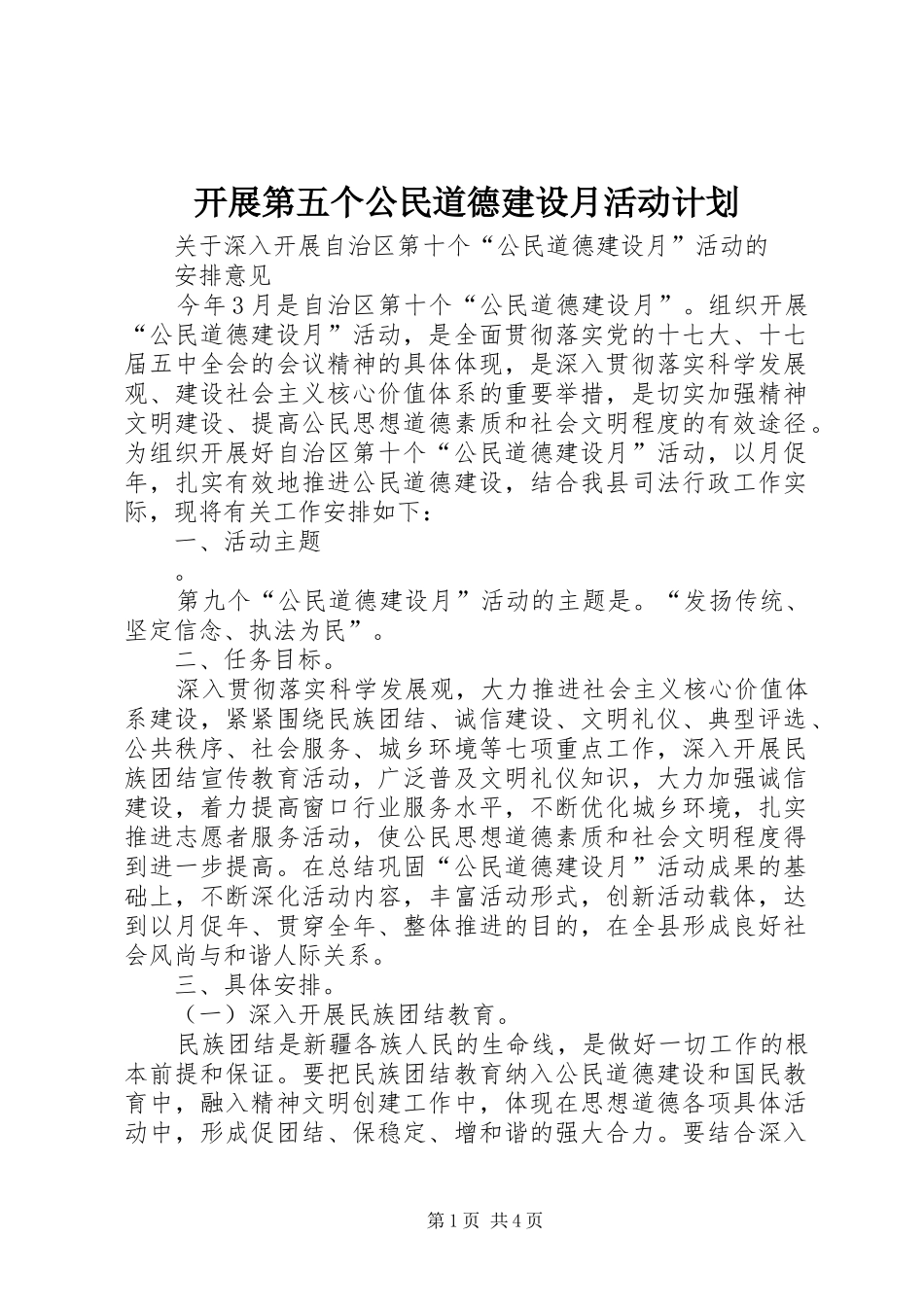 开展第五个公民道德建设月活动计划 _第1页