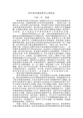 初中体育课堂教学心得体会浅谈 (2)