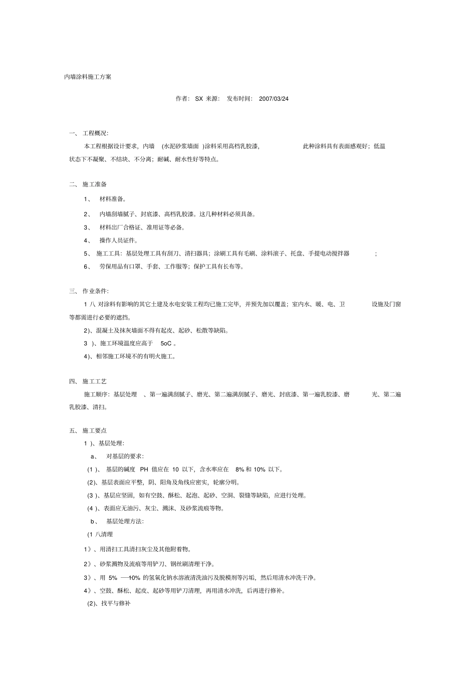 内墙漆施工方案_第1页