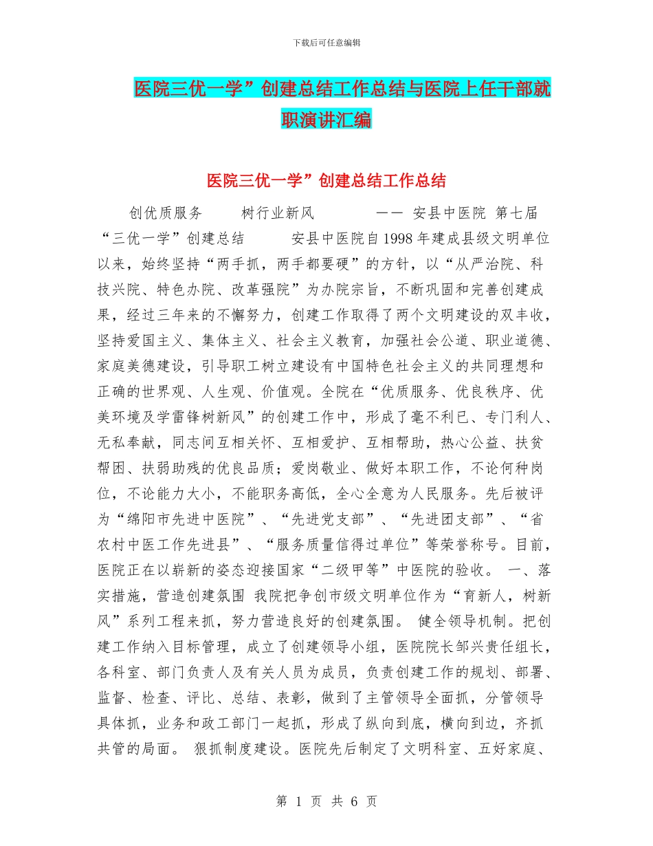 医院三优一学”创建总结工作总结与医院上任干部就职演讲汇编_第1页
