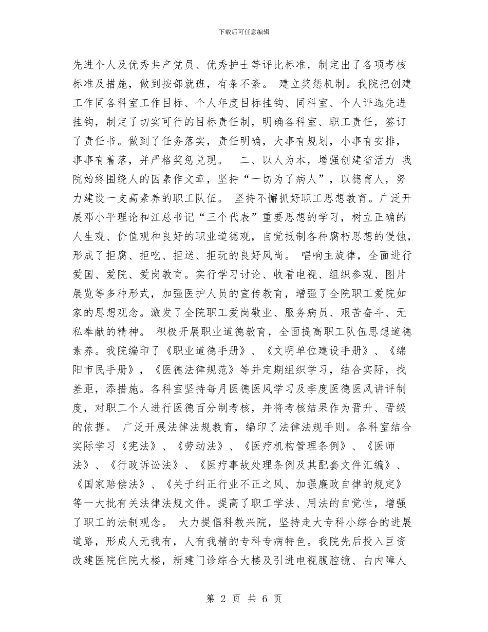 医院三优一学”创建总结工作总结与医院上任干部就职演讲汇编_第2页