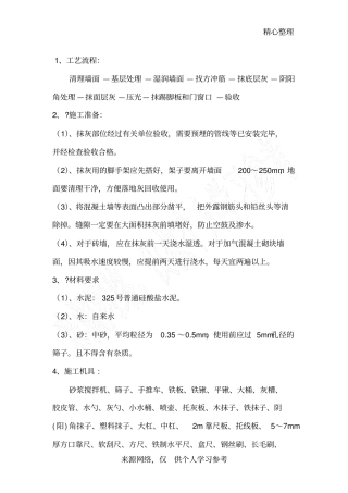 内墙混合砂浆抹灰施工工艺