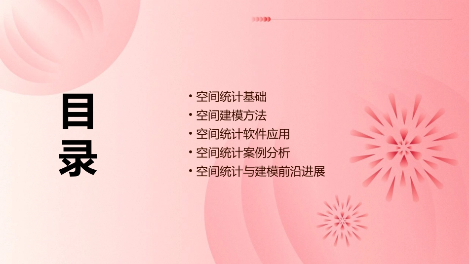 空间统计与建模课件_第2页