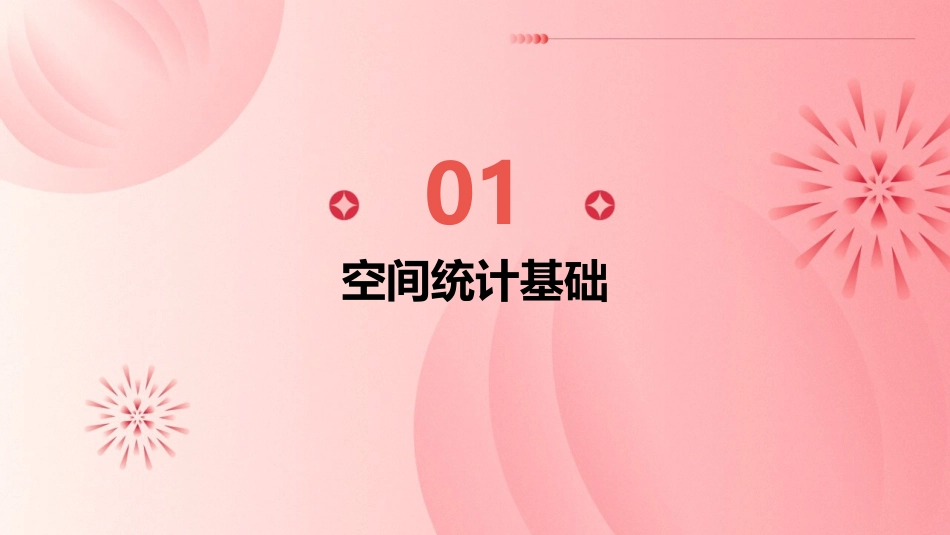 空间统计与建模课件_第3页