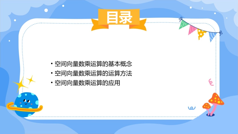 空间向量的数乘运算(公开课)课件_第2页