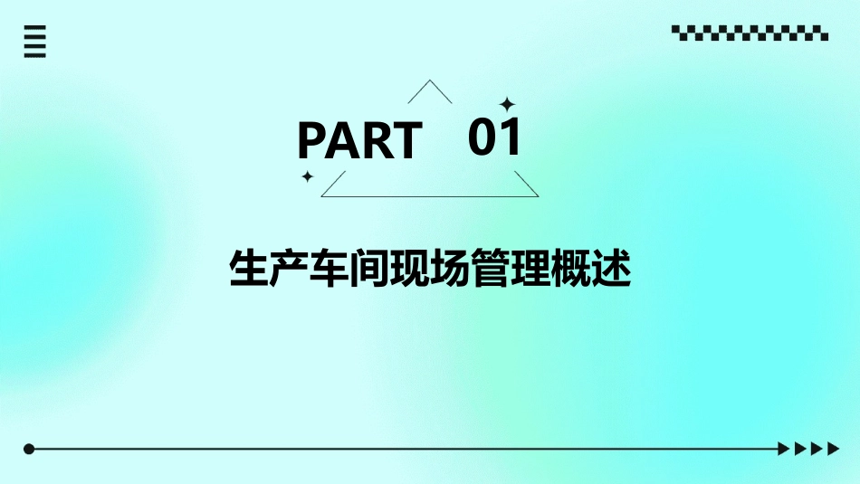 生产车间现场管理方法(韦永福)课件_第3页