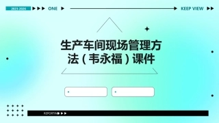 生产车间现场管理方法(韦永福)课件