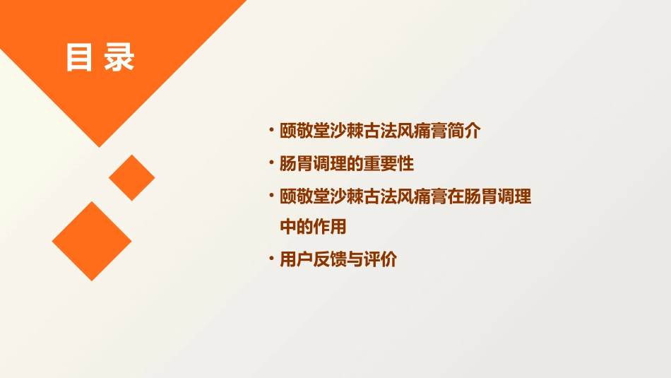 颐敬堂沙棘古法风痛膏肠胃调理知识课件_第2页
