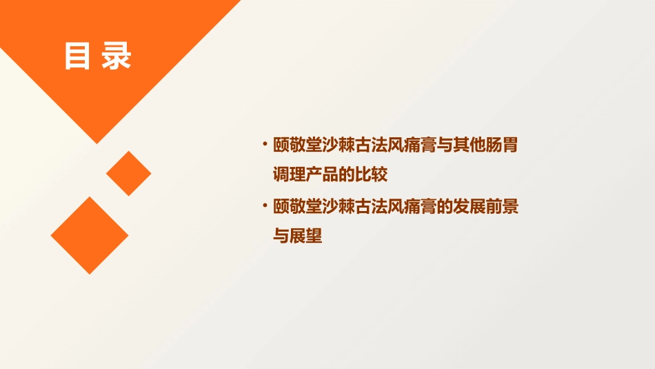 颐敬堂沙棘古法风痛膏肠胃调理知识课件_第3页