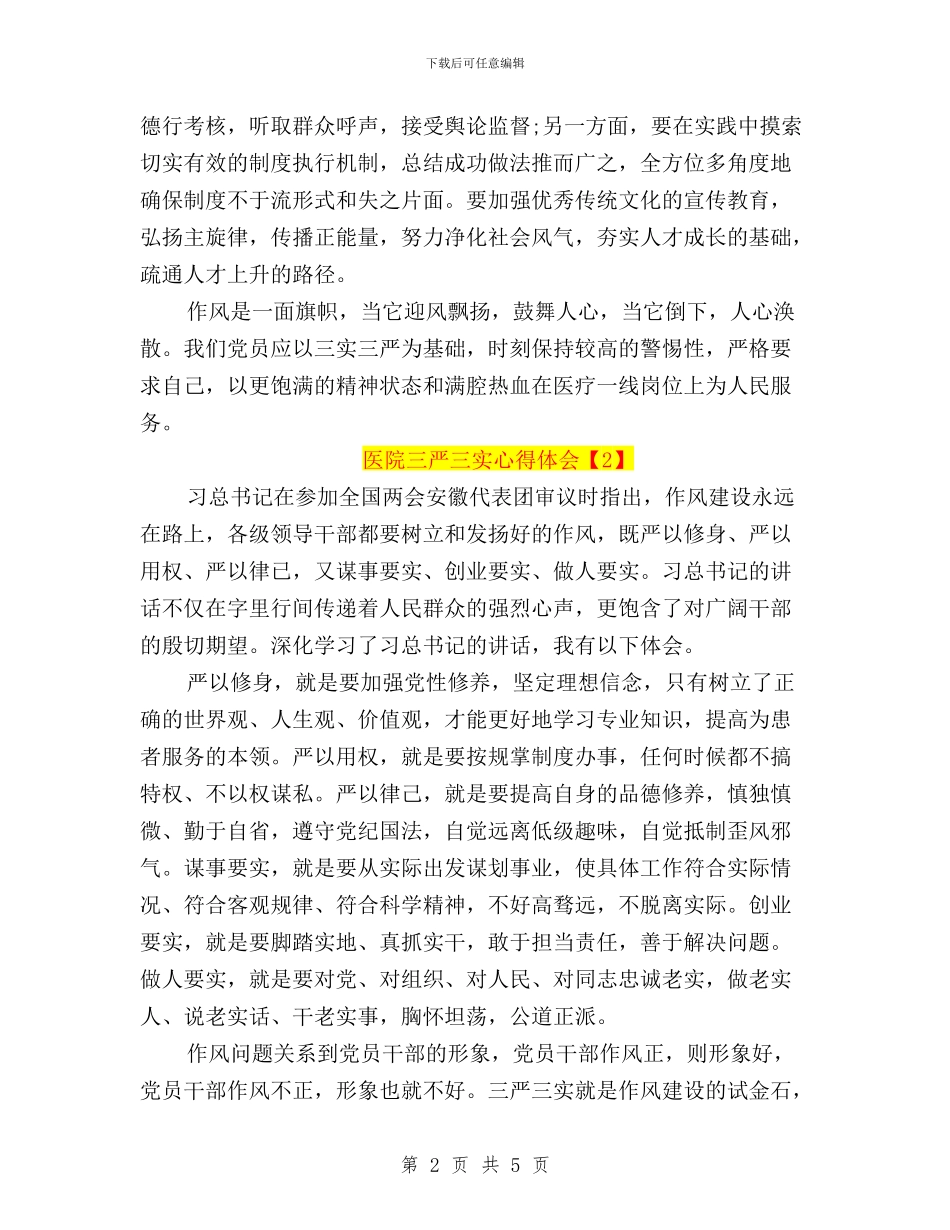 医院三严三实心得体会与医院人员学习三严三实教育心得体会汇编_第2页