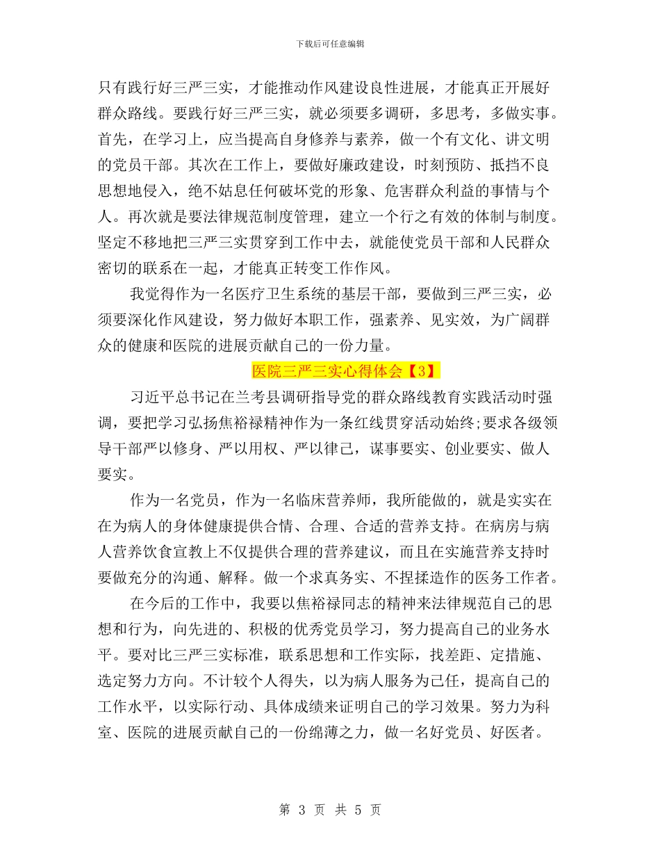 医院三严三实心得体会与医院人员学习三严三实教育心得体会汇编_第3页