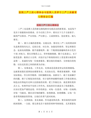 医院三严三实心得体会与医院人员学习三严三实教育心得体会汇编