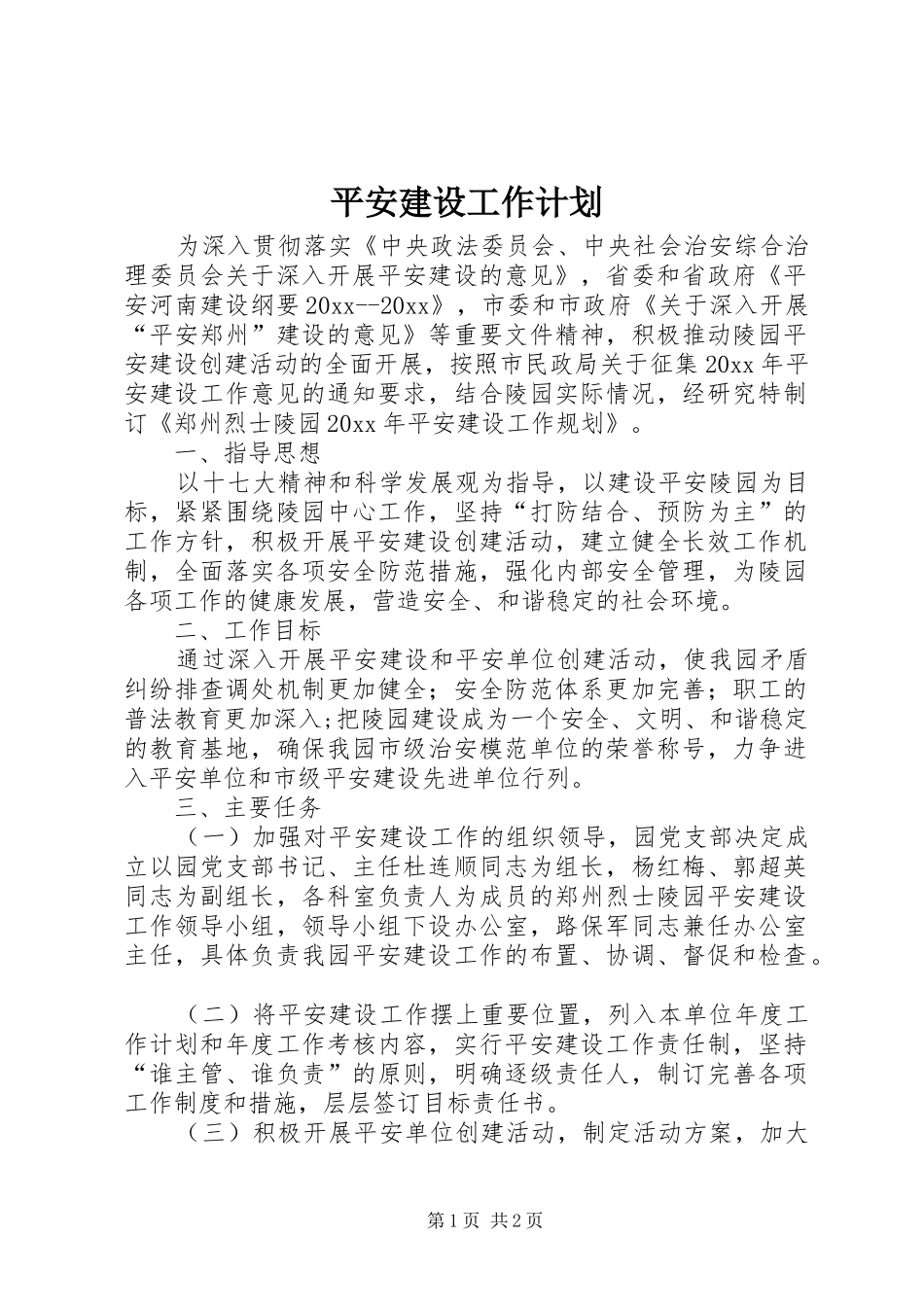 平安建设工作计划 _第1页