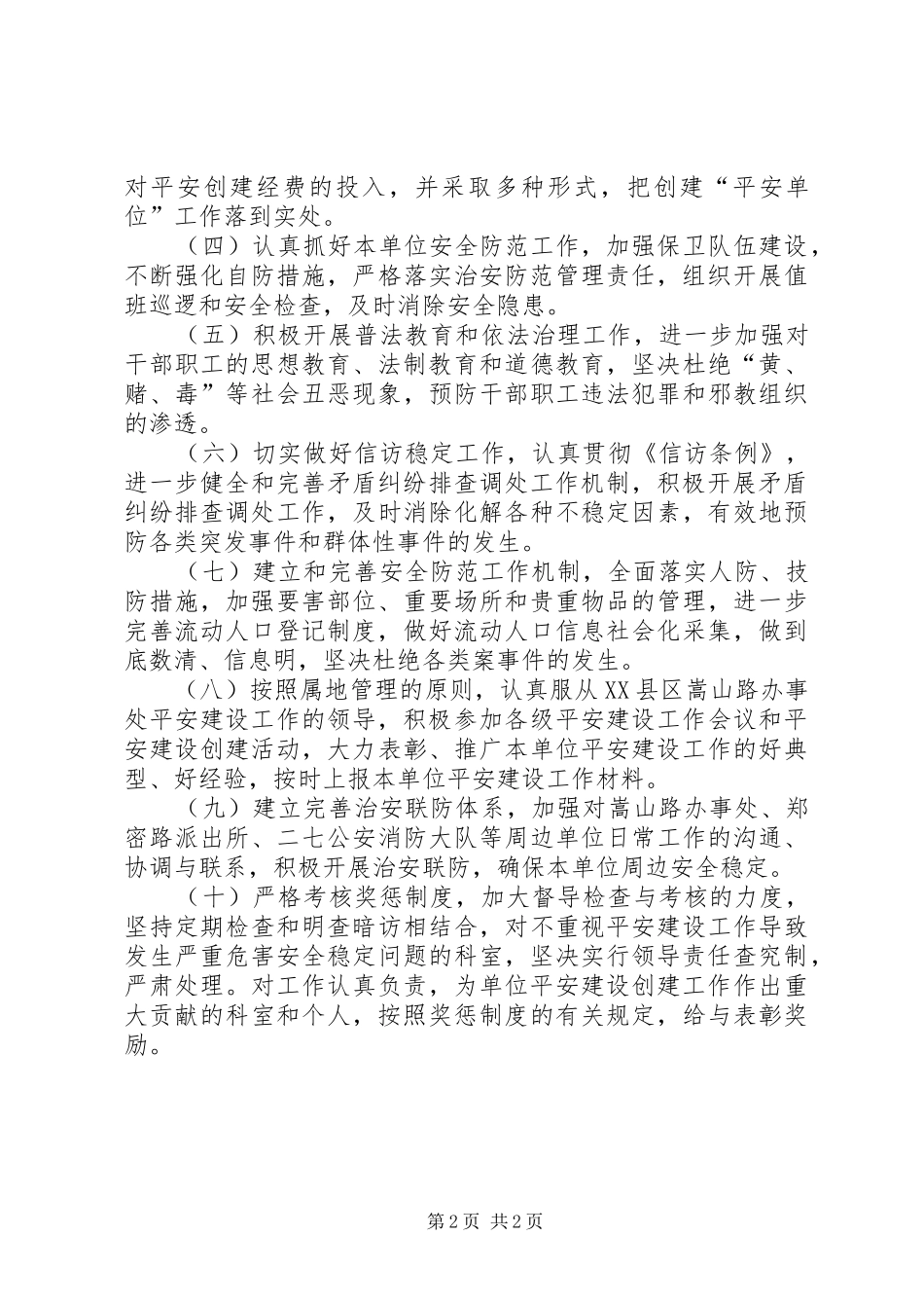 平安建设工作计划 _第2页