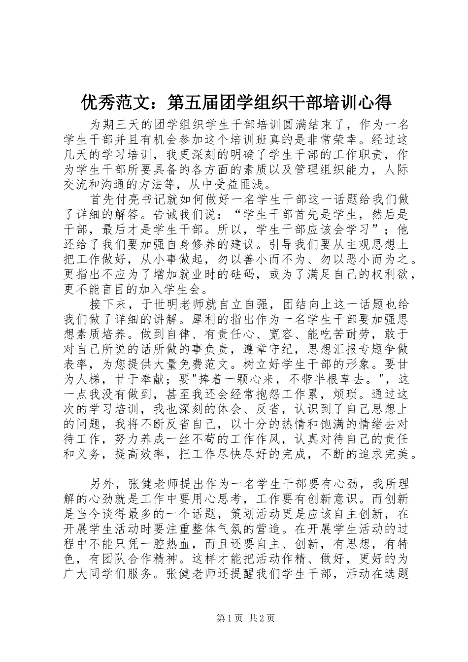 优秀范文：第五届团学组织干部培训心得_第1页