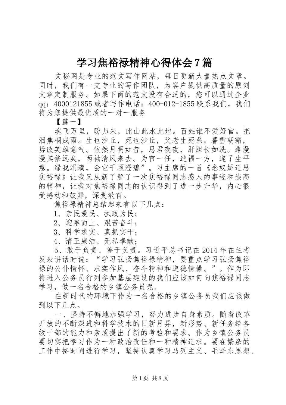学习焦裕禄精神心得体会7篇_第1页