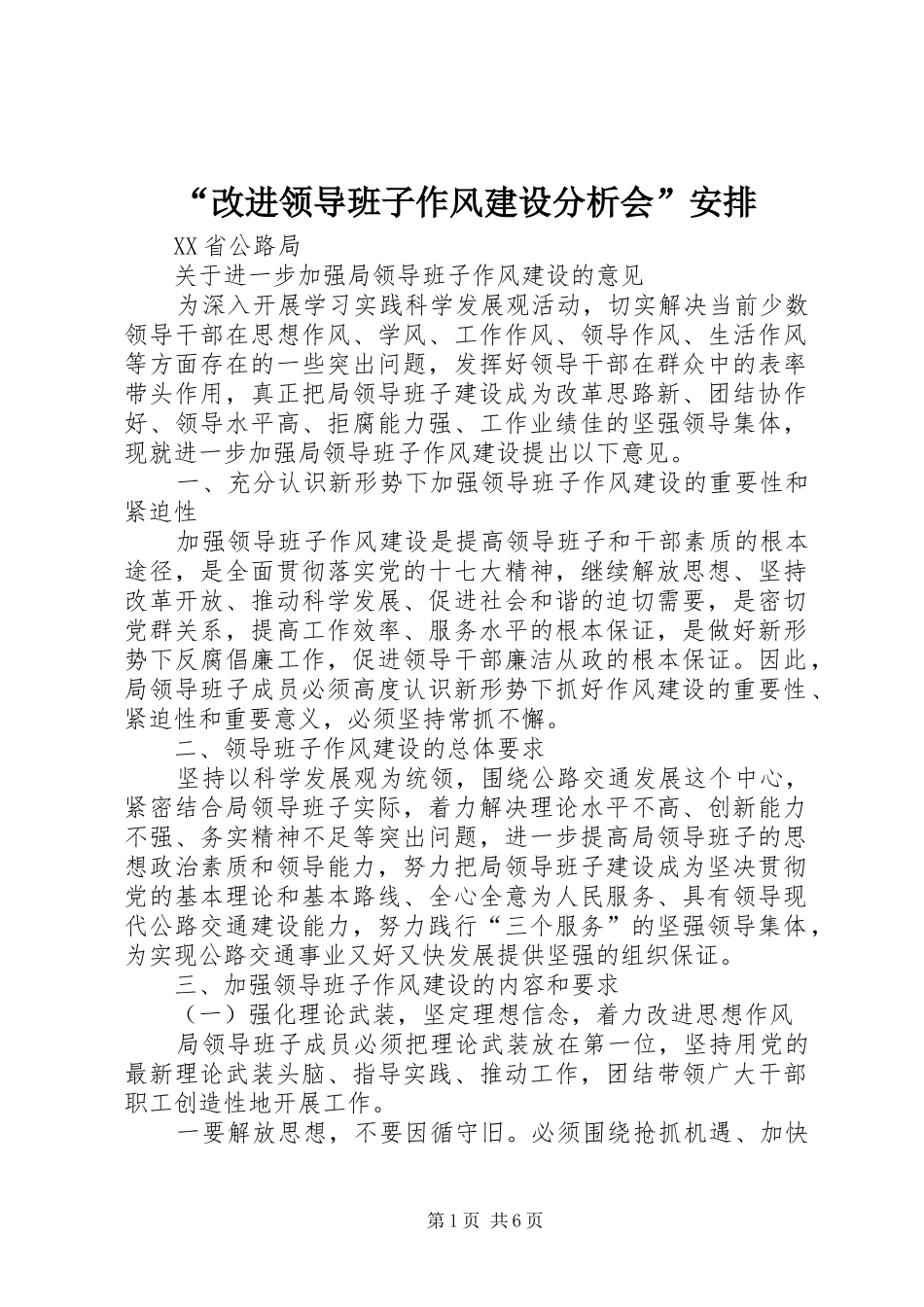 “改进领导班子作风建设分析会”安排 _第1页