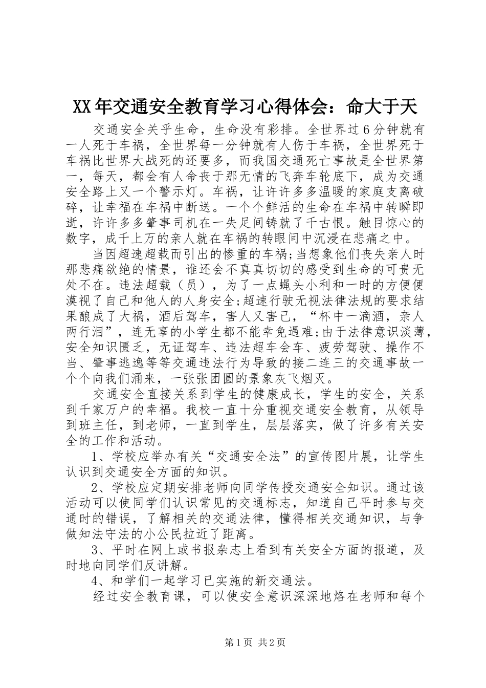 XX年交通安全教育学习心得体会：命大于天_第1页