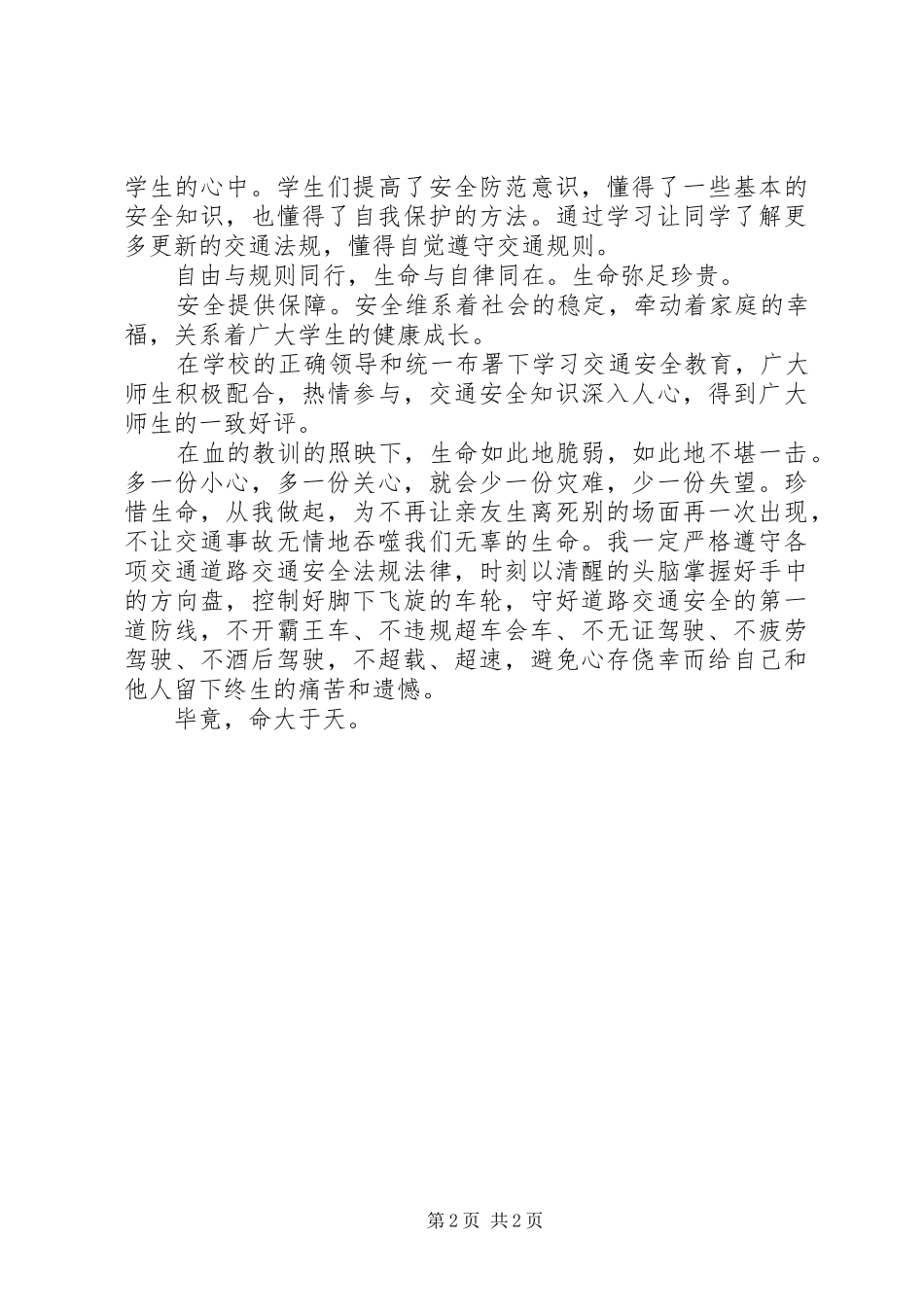 XX年交通安全教育学习心得体会：命大于天_第2页