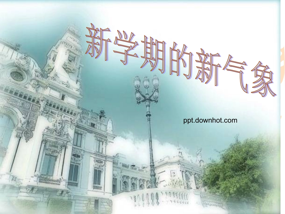 新学期新气象_第1页
