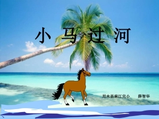 《小马过河》PPT课件