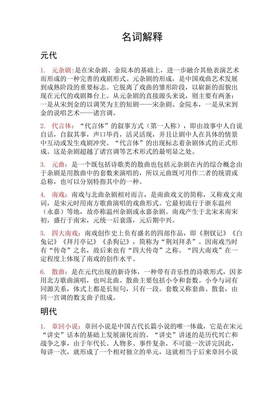 古代文学知识点元明清)_第1页