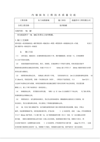 内墙粉刷技术交底