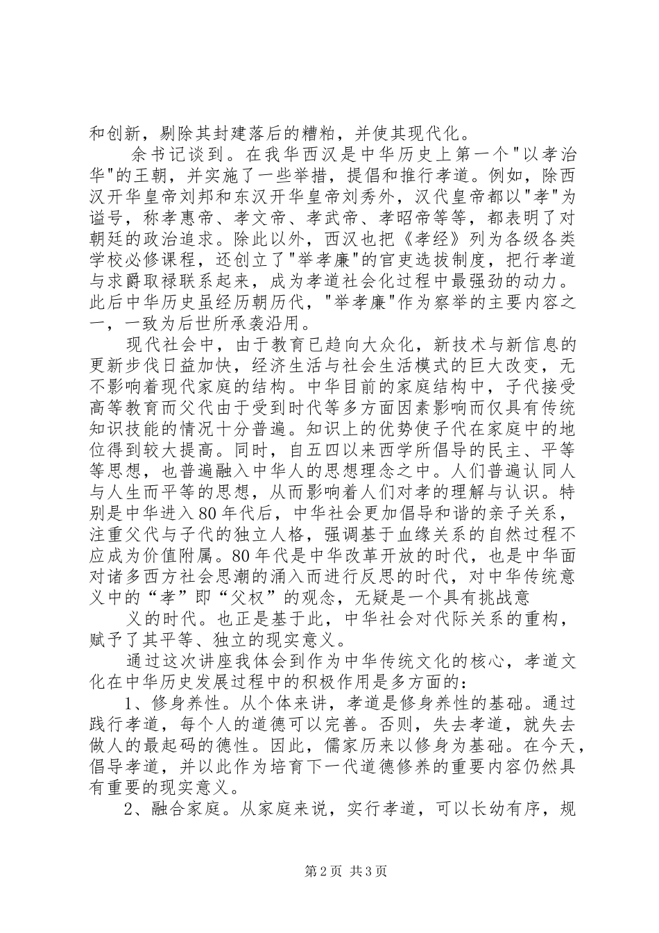 听《中华传统文化孝文化》心得_第2页