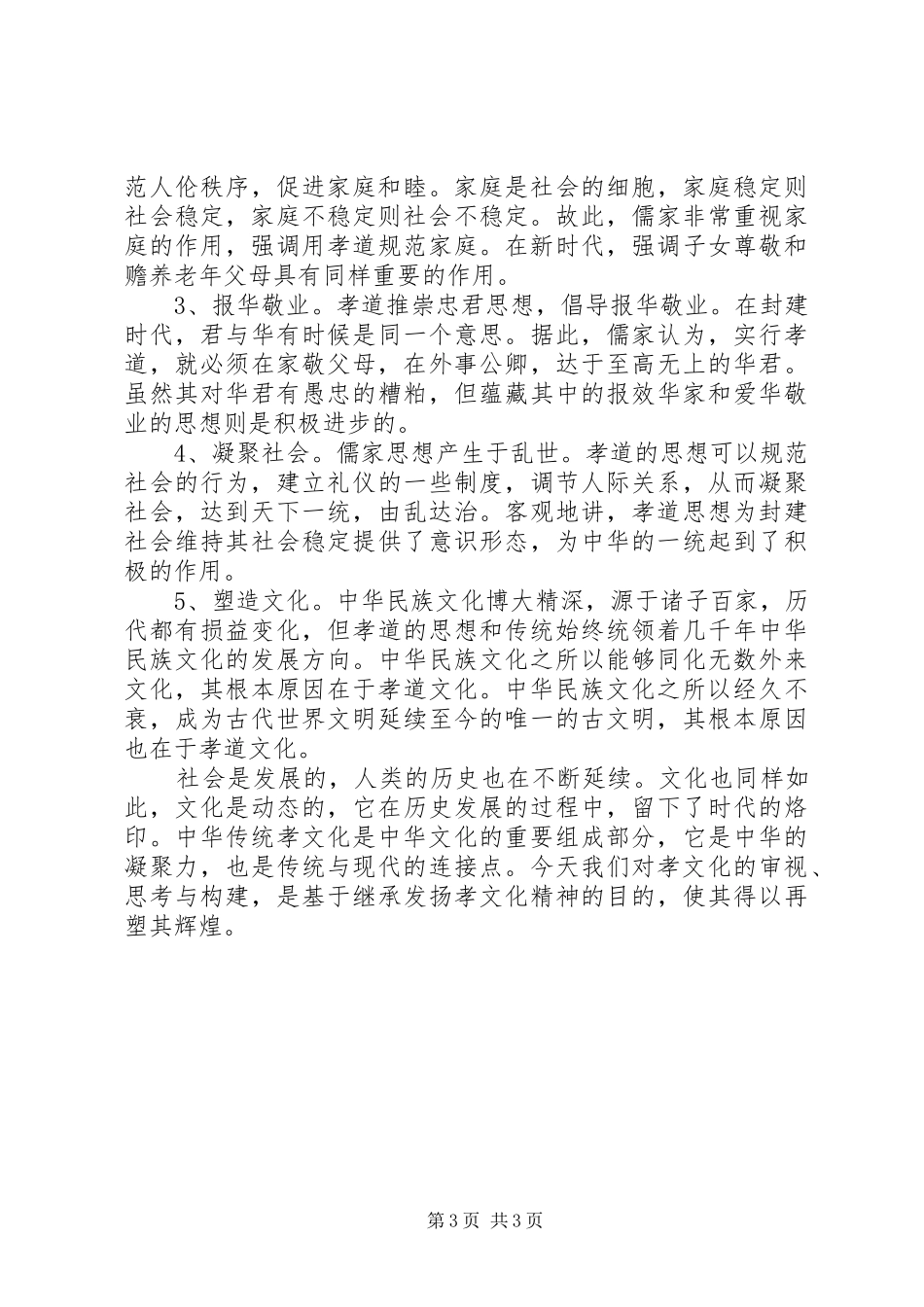 听《中华传统文化孝文化》心得_第3页