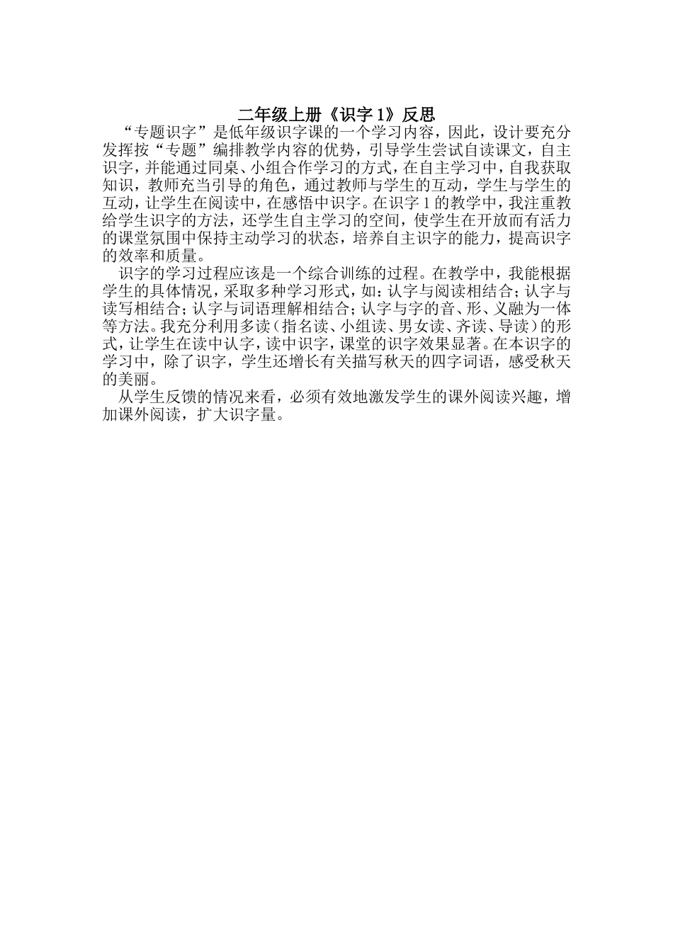 二年级上册识字1教学反思[1]_第1页