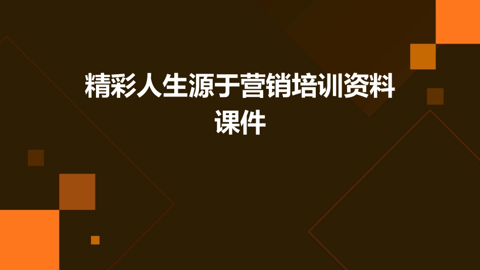 精彩人生源于营销培训资料课件_第1页