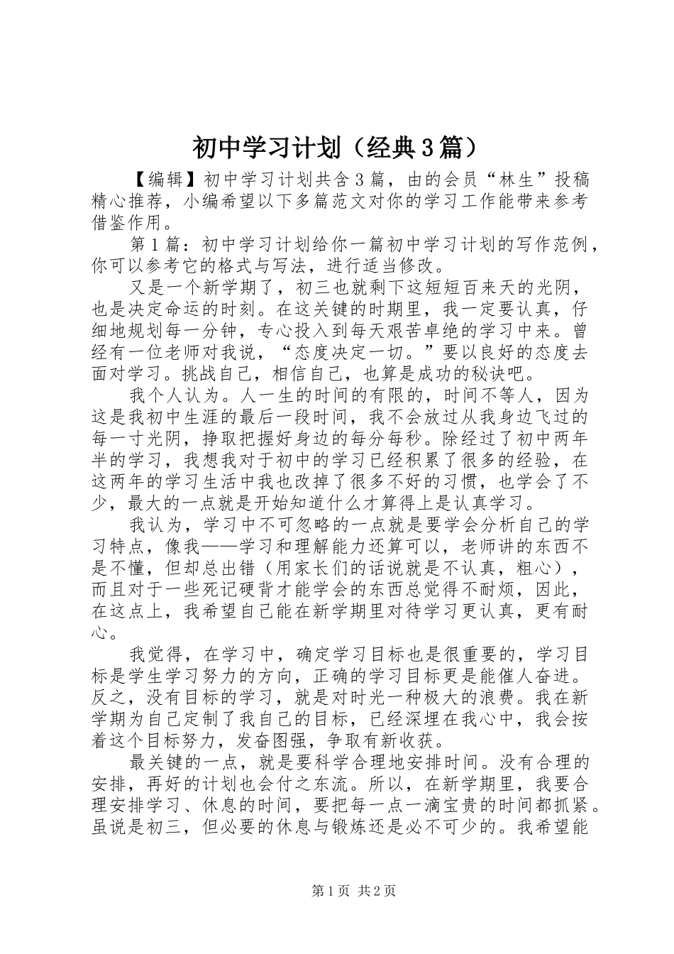 初中学习计划（经典3篇）_第1页