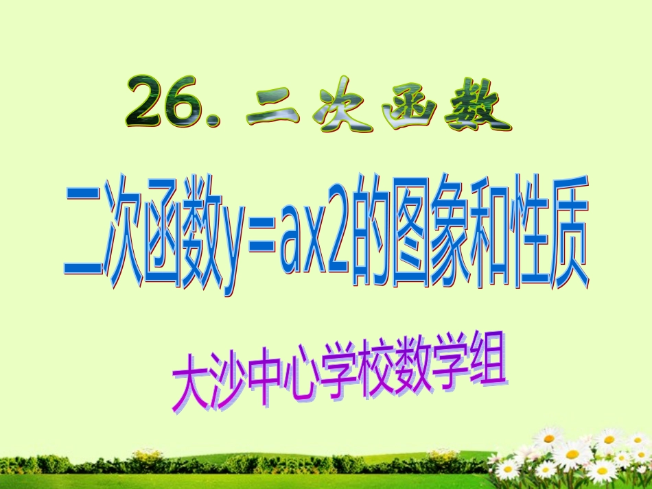 《2212二次函数y=ax2的图象和性质》课件_第1页