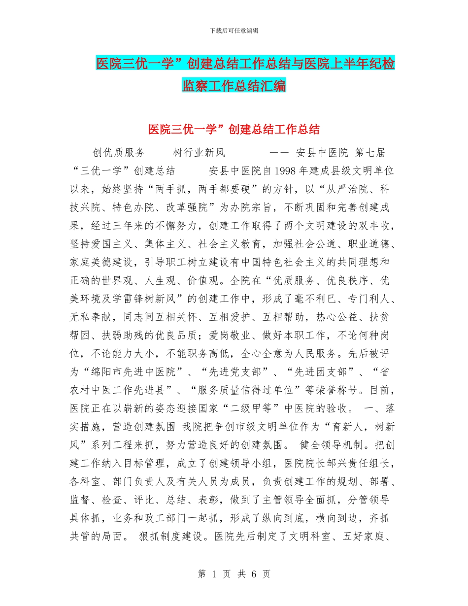 医院三优一学”创建总结工作总结与医院上半年纪检监察工作总结汇编_第1页